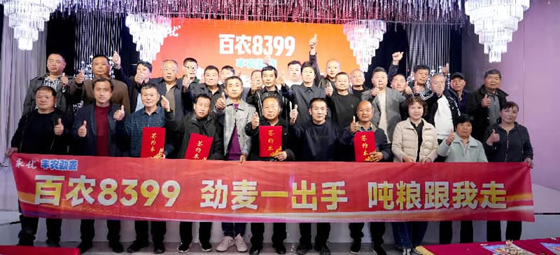势起黄淮 劲领未来 | 永优种业 2026 百农 8399 丰农劲麦阜阳市场启动会圆满成功