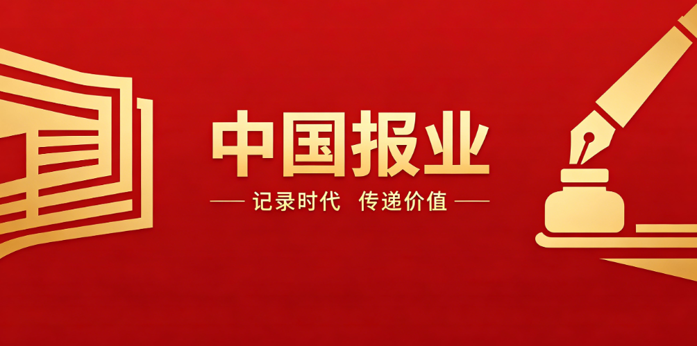 报业聚黔启新程 农报案例获殊荣——中国报业经营管理大会在贵州兴义举办