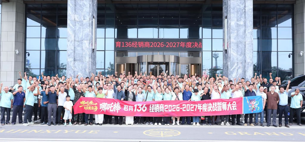 哪吒棒大闹黄淮海！哪吒棒|君育136 经销商2026-2027年度决战誓师大会隆重举行！