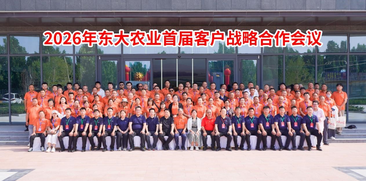 2026东大农业首届客户战略合作峰会圆满举行！
