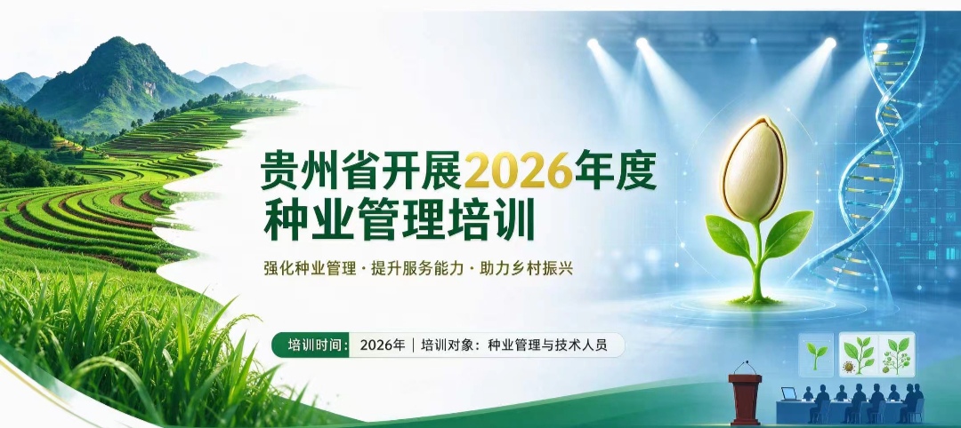 贵州省开展2026年度种业管理培训